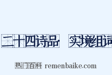 二十四诗品·实境组词是什么意思的图片